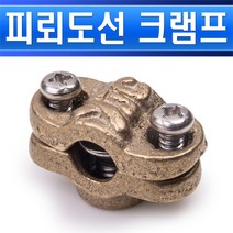 피뢰도선 크램프 전선용 100SQ 11-16Ø 피뢰침애자 피뢰애자 피도선지지애자 피뢰도선애자, 크램프 전선용100SQ/554099