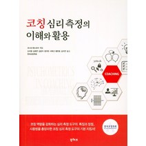 코칭 심리 측정의 이해와 활용, 북허브, 조너선 퍼스모어