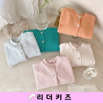 골지 가디건 B.B 남여아동 가벼운 겉옷 데일리 등원룩