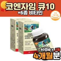 코자임큐10 고큐텐 코엔자임 연질캡슐 미국산 고쿠텐 코큐텐효능 혈당관리복합식품 코엔자임Q텐 큐엔자임 코엠자이큐텐 효능 효과 60대 70대 80대 90대 남자 여자