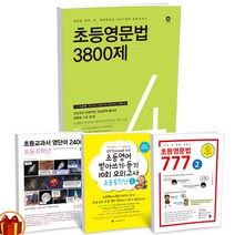 마더텅 초등 영문법 777 / 3800제 / 받아쓰기 듣기 10회 / 교과서 영단어 2400 초등영어 문제집, 초등영어 받아쓰기듣기 10회 6학년 1