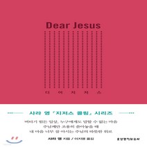 새책-스테이책터 [디어 지저스]-사라 영 지음 이지영 옮김, 디어 지저스