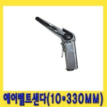 한경공구 에어 벨트 샌더 샌다기 샌더기 10 X 330mm, 1개