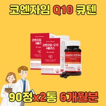 코엔자임큐텐 COENZYME 유비퀴논 코엔자임Q10 코큐텐 큐10 항산화제 COENZYMEQ10 유비퀴놀 관리 낮추기 낮추는 코엔자임큐텐 COQ10 항산화 혈압50대 60대 70대 80대 노인 어르신 온가족