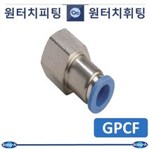 상아뉴매틱 원터치휘팅 GPCF, 1개