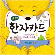 곰돌이 한자카드, 웅진주니어, 곰돌이 카드