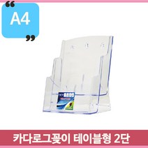 스탠드형 브로슈어꽂이 A4 아크릴 카탈로그거치대