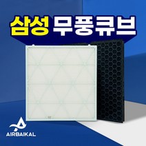 무풍 큐브 필터 CFX-H170D AX90N9880WFD, 01_프리미엄알파(13등급)