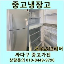 [중고]대우일반 중고냉장고 513리터, 중고500리터급