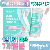 질 특허 19종 혼합 유산균 100억유산균 특허 유상균 신프리바이오틱스 포스트바이오텍스 람노플알파 / 1개월분 1일1회1캡슐, 제품구매+사은품1+사은품2