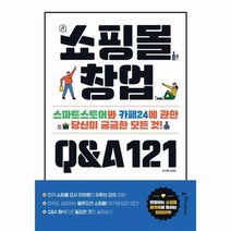 이노플리아 쇼핑몰창업 Q A121 스마트스토어와 카페24에 관한당신이궁금한모든것, One color | One Size@1