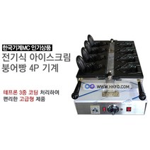 전기용 아이스크림 붕어빵 4P 붕어빵기계 업소용