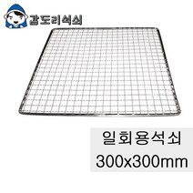 갑도리 일회용 로스타용 사각석쇠 300x300mm 식당용/펜션용 도매공급합니다