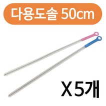 OHM 다용도 파이프청소솔50cm x(5개) 긴세척솔 배관솔 틈