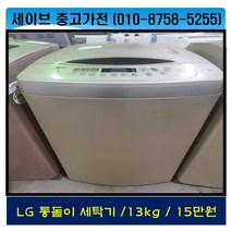 lg전자/통돌이세탁기/13kg