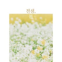 전생 봄, 빙그레 저, BOOKK(부크크)