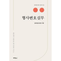 형사변호실무, 법무법인(유한) 지평, 박영사