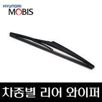 현대 모비스 순정 리어 와이퍼 뒷유리 와이퍼 차종별 벨로스터 GV70 GV80 싼타페 카니발 코나 투싼 스타렉스 i30 펠리세이드 모하비 스포티지 쏘렌토 쏘울 셀토스 모닝, 그랜드스타렉스(988204H001)