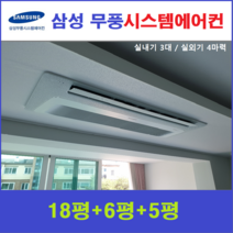 삼성 가정용 아파트시스템에어컨 3대 I 인천, 서울,경기,인천,충청지역 판매설치점