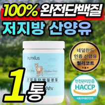 [퀄리고트 인증] 100% 고단백 고함량 저지방 산양유 신양유 사냥유 완전 단백질 담백질 분말 가루 파우더 류신 루신 라이신 발린 이쇼류신 이소로오신 메티 트레 오닌 부모님 선물, 1개, 1통