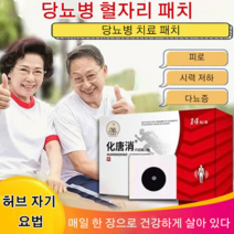 혈자리 혈당 패치 본초화당 샤오취압력자극패치 체위압박패치 자극케어용품 14매/박스 몸케어도구, 14 스티커 / 박스*6
