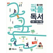 예비 고1을 위한 국풀 독서 인문.사회.예술(22)-주문 후 3~4일 소요, 투명, 코일링추가[본권만]