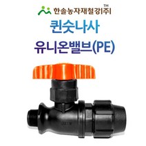 PE 퀸 숫나사 유니온밸브/조임식 PE부속 숫나사싱글밸브/농수관 관수자재/한솔농자재철강, 40mm, 1개