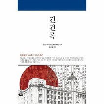 건건록, 상품명