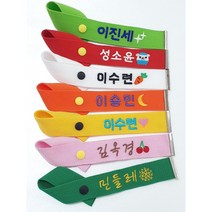 [다인아트샵] 네임택 꼬임형 키링 커스텀 자수 러기지택 캐리어택 유아 어린이집 가방 이름표 생일선물 답례품
