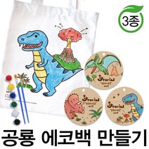 예스통상 [에코백DIY] 에코백만들기 가방만들기 애국에코백 그림그리기 색칠놀이, 공룡 에코백 만들기 3종 트리케라톱스