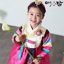 여아 한복 예닮 유아 아동 어린이 설빔 구정 여자 아이 어린이집 고급 예담 색동 예인나