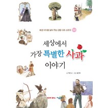 세상에서 가장 특별한 사과 이야기:배경 지식을 넓혀 주는 감동 다큐 스토리 초등, 수경출판사