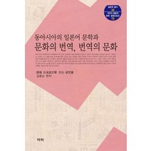 동아시아의 일본어 문학과 문화의 번역 번역의 문화, 역락, 과경 일본어 문학·문화 연구회 저/김효순 저