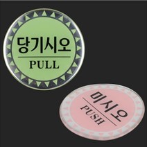 원형 에폭시 당기시오 미시오 표지판 안내판 스티커, 제품선택