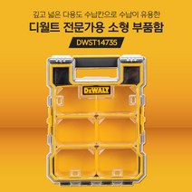 DEWALT 디월트 전문가용 소형 부품함 DWST14735 다용도 공구함 키트박스 정리함 카리스툴