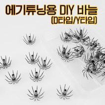 바른낚시 교체용 에기바늘 튜닝용 교체형 에기훅 쭈꾸미 갑오징어 문어 채비 애기 바늘, D타입, 대용량(30개입)