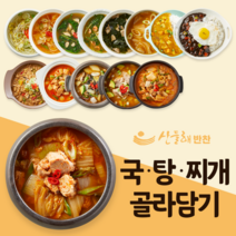 [산들해반찬]가정식 국 탕 찌개 골라담기, 1-17_육개장