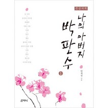 나의 아버지 박판수 1 (큰글씨책)
