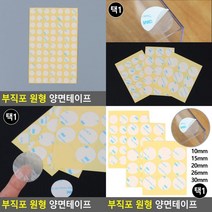 부직포 원형 양면테이프 부직포테이프 강력한양면테이프 얇은양면테이프 원형양면테이프 반투명테이프 초강력, 30mm