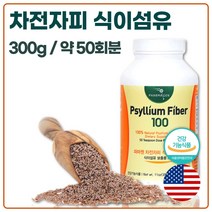 식약처 인증 미국산 완제품 차전자피 식이섬유 분말 300g 50회분 . 건강기능식품 인증 장 건강 질경이 씨앗 수용성 식이 섬유소 가루 차전피 자전차피 차전차피 퀘변, 1통