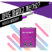 고스트칩 쿠팡총판 보조ECU 현대 아반떼N라인 1.6터보 가솔린, 배송메세지 - 차종/연식 필수기재!, 고급유(전화문의필수)