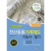 NCS 기반 출제기준에 따른 2023 전산응용기계제도기능사 필기 / 책과상상 행복한상상