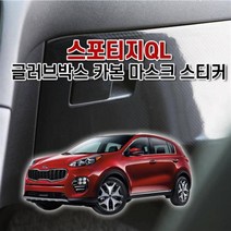 GBG 벤볼릭 스포티지QL 글러브박스 카본 마스크 스티커, 센터페시아-오디오