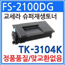 교세라 FS-2100DG 재생토너 선명한출력 TK-3104K, 1개