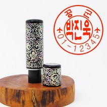 당인도장 국산 자개 인감도장, 군번도장