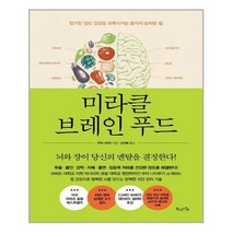 아이와함께 미라클 브레인 푸드 북라이프 추천도서