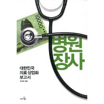 [신병원작] 병원장사:대한민국 의료 상업화 보고서, 씨네21북스