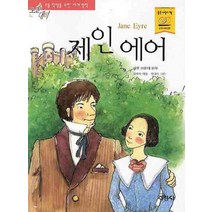 지경사 제인 에어 (논술대비 초등학생을 위한 세계명작), 단품