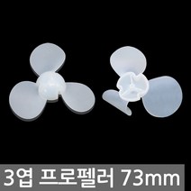 3엽 프로펠러 73mm 소프트 날개 모터 선풍기 DIY 733Y 전동기 태양광 풍력 교구, AT295. 프로펠러 소프트 3엽 73mm