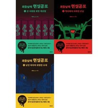 괴들남의 현실 공포 세트 전3권, 상품명